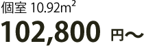 102,800円