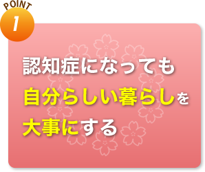 認知症になっても自分らしい暮らしを大事にする