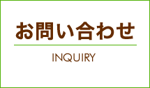お問い合わせ・資料請求