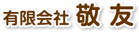 有限会社　敬友
