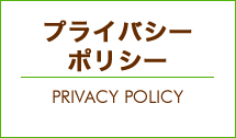 プライバシーポリシー