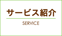 サービス紹介